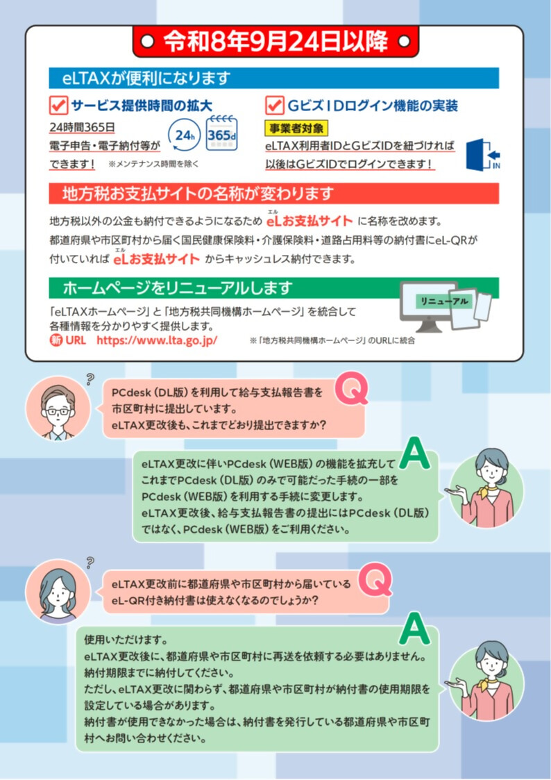 エルタックス更改に伴うサービス停止について（地方税共同機構HPより）